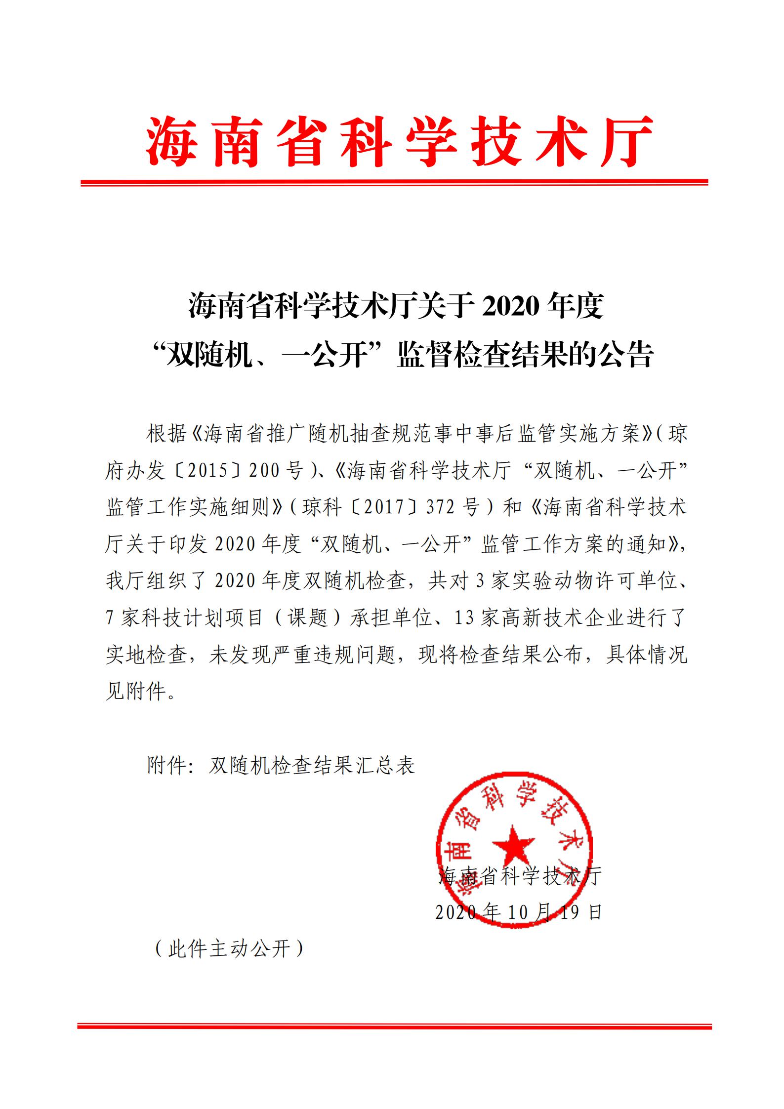 海南省科学技术厅关于2020年度“双随机、一公开”监督检查结果的公告_00.jpg
