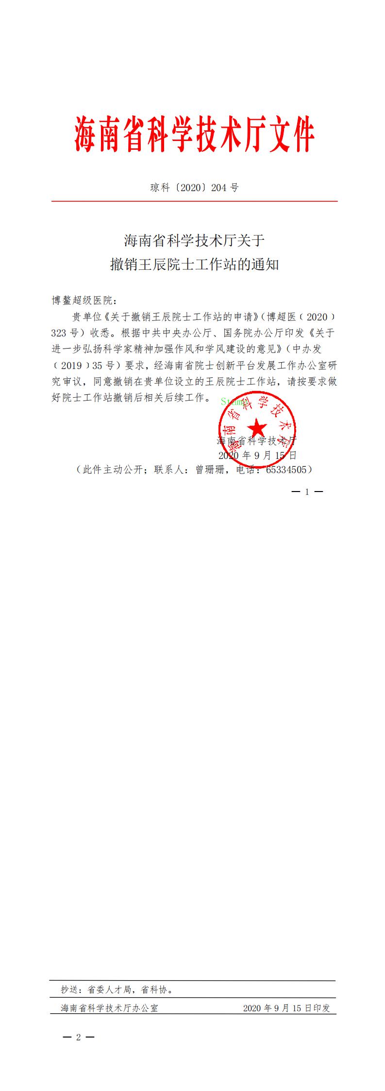 8.海南省科学技术厅关于撤销王辰院士工作站的通知_0.jpg
