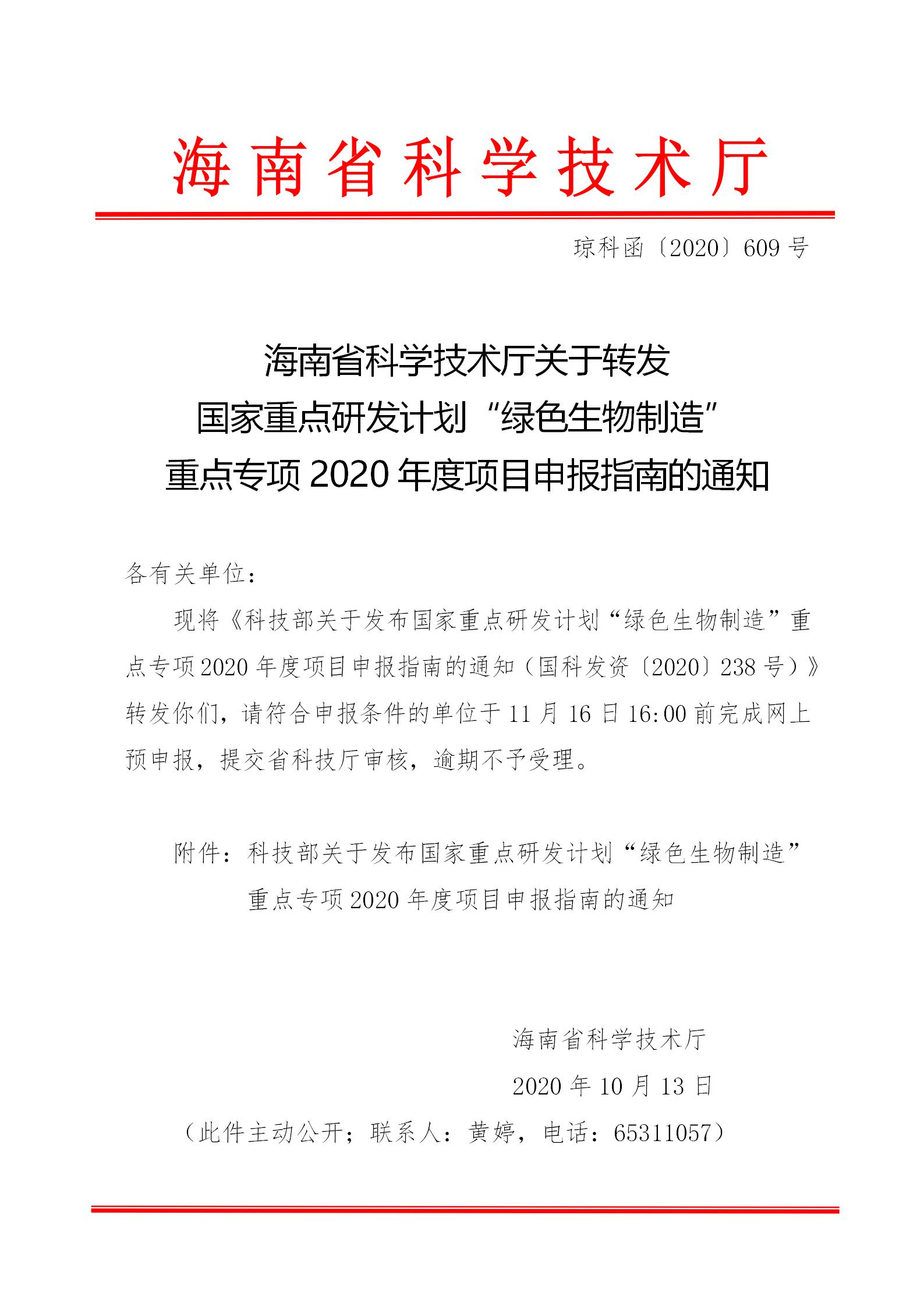 海南省科学技术厅关于转发国家重点研发计划“绿色生物制造”重点专项2020年度项目申报指南的通知_01.jpg
