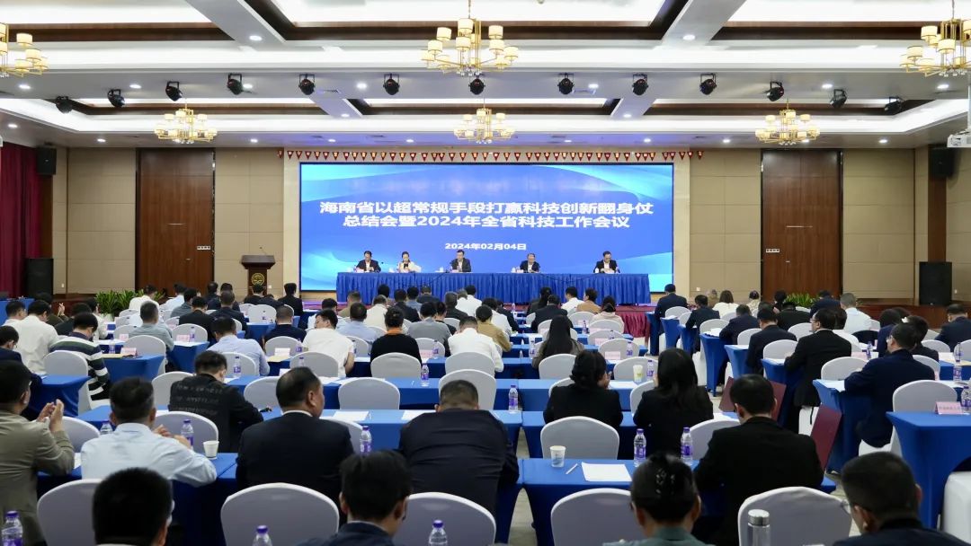 海南省以超常规手段打赢科技创新翻身仗总结会暨2024年全省科技工作会议在海口召开