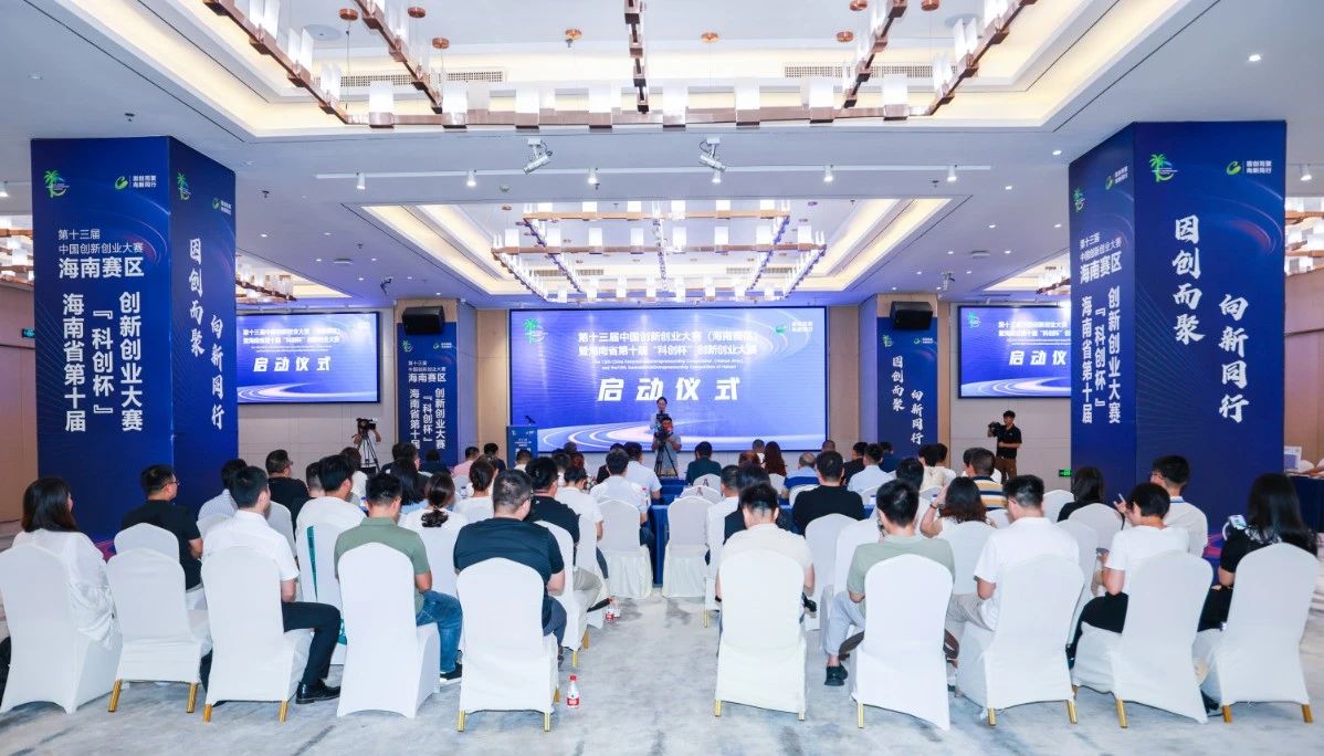 第十三届中国创新创业大赛(海南赛区)暨海南省第十届“科创杯”创新创业大赛启动
